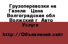 Грузоперевозки на Газели › Цена ­ 350 - Волгоградская обл., Волжский г. Авто » Услуги   